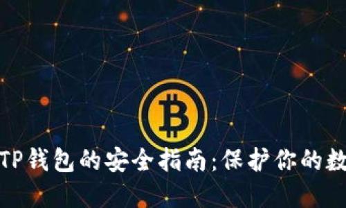 : 下载TP钱包的安全指南：保护你的数字资产
