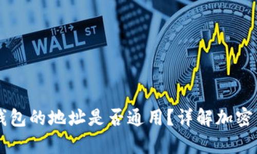 热钱包与冷钱包的地址是否通用？详解加密货币存储方式