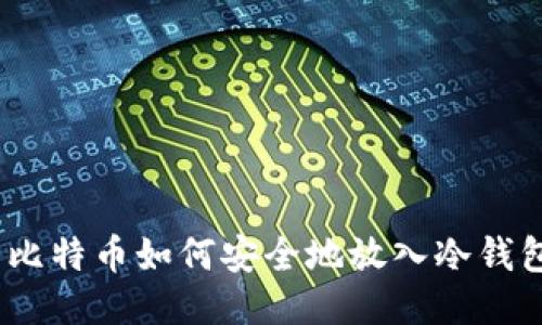 : 比特币如何安全地放入冷钱包？