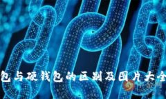 冷钱包与硬钱包的区别及