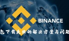 TP钱包下载失败的解决方案
