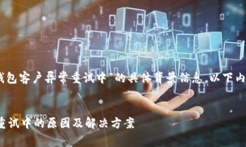 注意：由于缺乏与“GOpay钱包客户异常重试中”的具体背景信息，以下内容为假设性编写以便于和。


了解GOpay钱包客户异常重试中的原因及解决方案