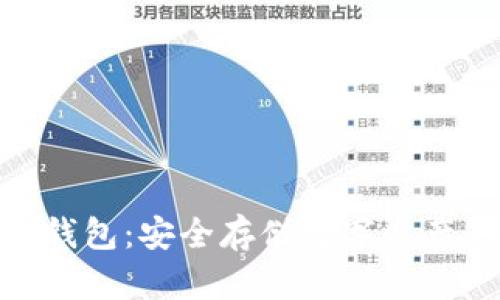: 交易网冷钱包：安全存储数字资产的最佳选择