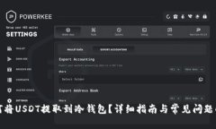 如何将USDT提取到冷钱包？