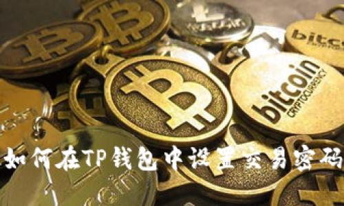 如何在TP钱包中设置交易密码