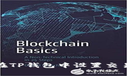 如何在TP钱包中设置交易密码