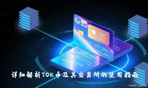 详细解析TOK币及其交易所的使用指南
