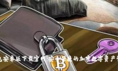 : TP钱包安卓版下载官网：