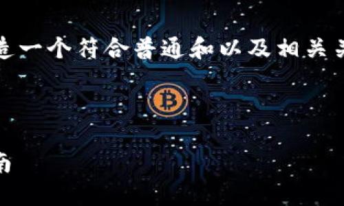 好，让我们从您提供的主题出发，打造一个符合普通和以及相关关键词，并在此基础上展开详细介绍。



以太坊APP官网下载地址及使用指南