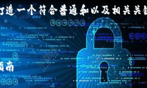 好，让我们从您提供的主题出发，打造一个符合普通和以及相关关键词，并在此基础上展开详细介绍。



以太坊APP官网下载地址及使用指南