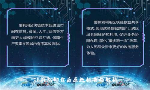 TP钱包卸载后原数据去向解析