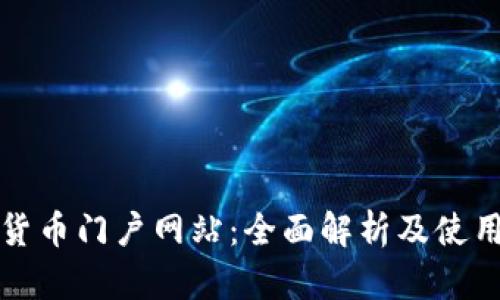 数字货币门户网站：全面解析及使用指南