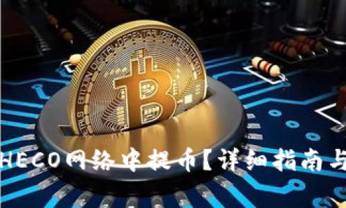 TP钱包如何在HECO网络中提币？详细指南与常见问题解答