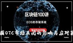 币圈OTC市场关闭的影响与