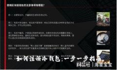 如何注册冷钱包：一步一