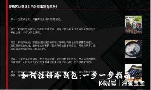 如何注册冷钱包：一步一步指南