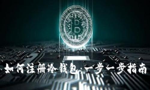 如何注册冷钱包：一步一步指南