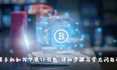 苹果手机如何下载TP钱包：