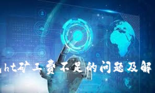 tp钱包ht矿工费不足的问题及解决方案
