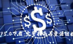 TP5.0下载：完整指南与资源