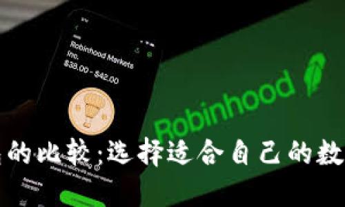 开源与不开源冷钱包的比较：选择适合自己的数字资产安全解决方案