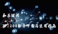 和关键词TP1200软件下载与