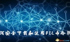 如何安全下载和使用FIL币