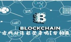 Okcoin官方网站还能登录吗