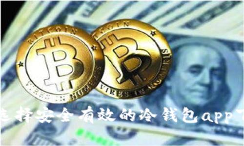 : 如何选择安全有效的冷钱包app下载官网
