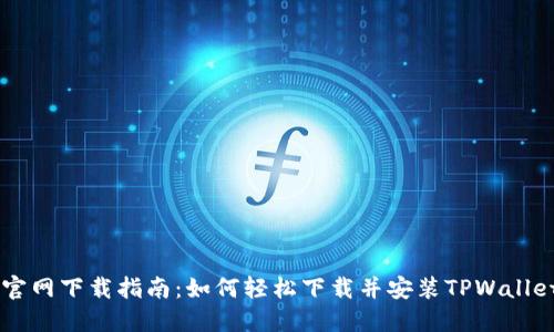 TPWallet官网下载指南：如何轻松下载并安装TPWallet手机应用