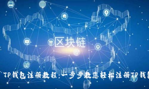 : TP钱包注册教程：一步步教您轻松注册TP钱包