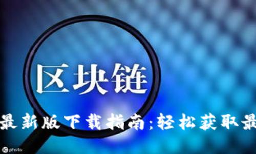 TP钱包最新版下载指南：轻松获取最新版本