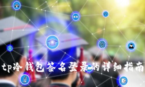tp冷钱包签名登录的详细指南
