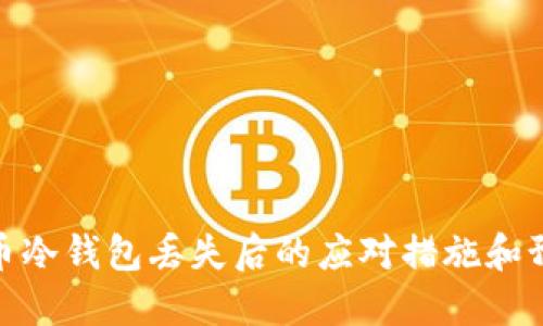 数字货币冷钱包丢失后的应对措施和预防建议