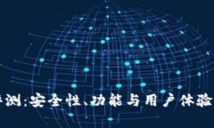 TP钱包评测：安全性、功能