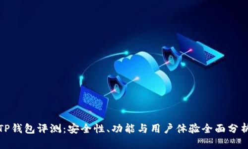 TP钱包评测：安全性、功能与用户体验全面分析