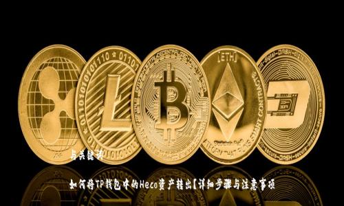 与关键词

如何将TP钱包中的Heco资产转出？详细步骤与注意事项
