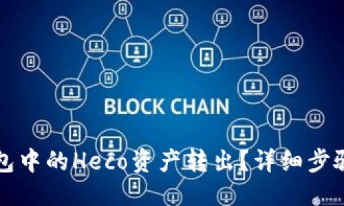 与关键词

如何将TP钱包中的Heco资产转出？详细步骤与注意事项
