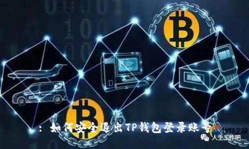 : 如何安全退出TP钱包登录账号