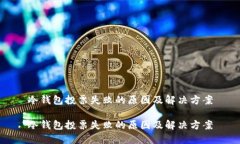 冷钱包投票失败的原因及