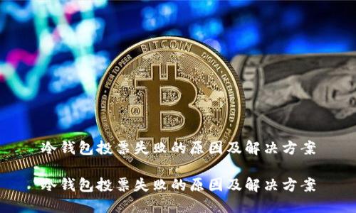 冷钱包投票失败的原因及解决方案

冷钱包投票失败的原因及解决方案
