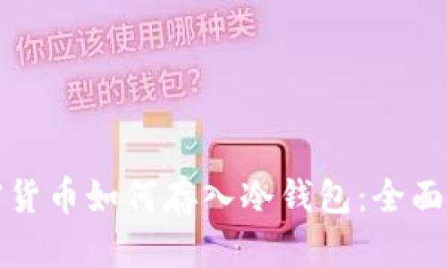 加密货币如何存入冷钱包：全面指南