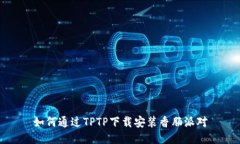 如何通过TPTP下载安装香肠