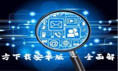 TP钱包APP官方下载安卓版
