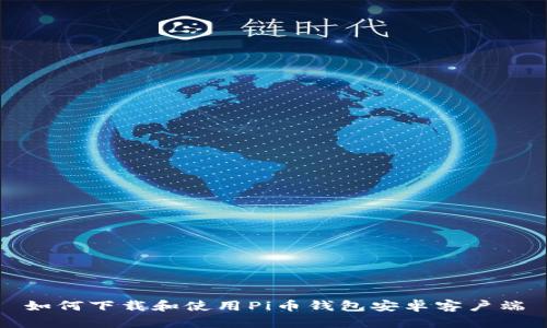 如何下载和使用Pi币钱包安卓客户端