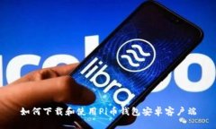 如何下载和使用Pi币钱包安
