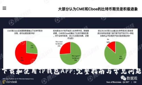 如何下载和使用TP钱包APP：完整指南与常见问题解答