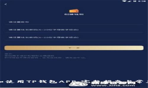 如何下载和使用TP钱包APP：完整指南与常见问题解答