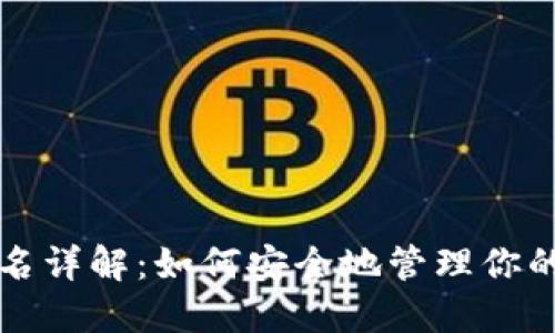 冷钱包签名详解：如何安全地管理你的数字资产