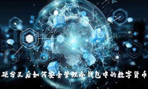 硬分叉后如何安全管理冷钱包中的数字货币